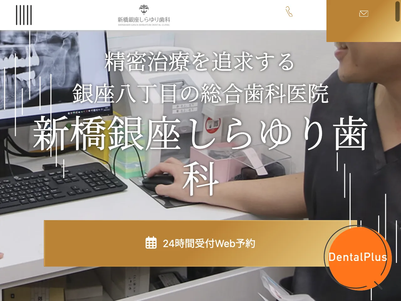 新橋銀座しらゆり歯科のウェブサイト