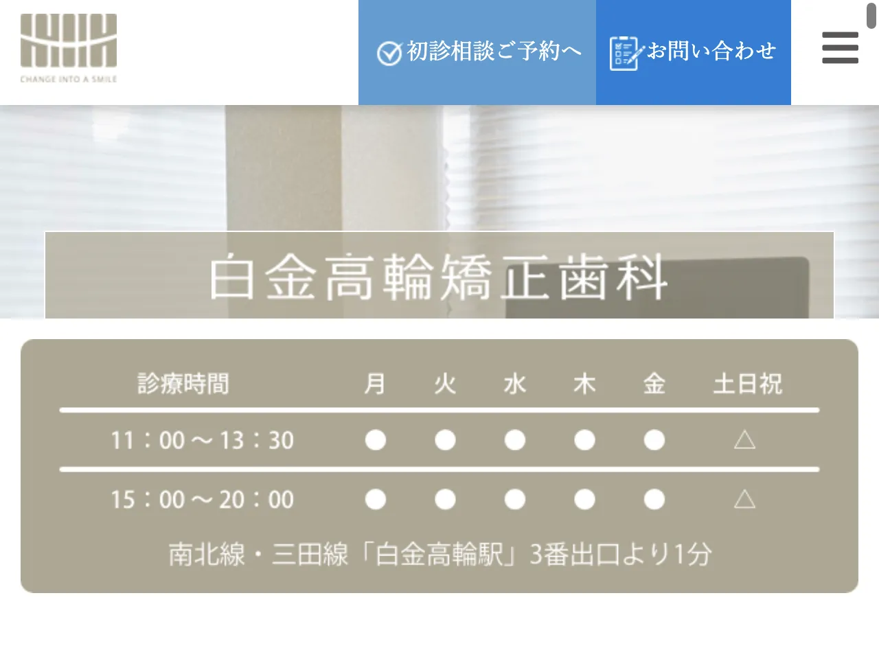 白金高輪矯正歯科のウェブサイト