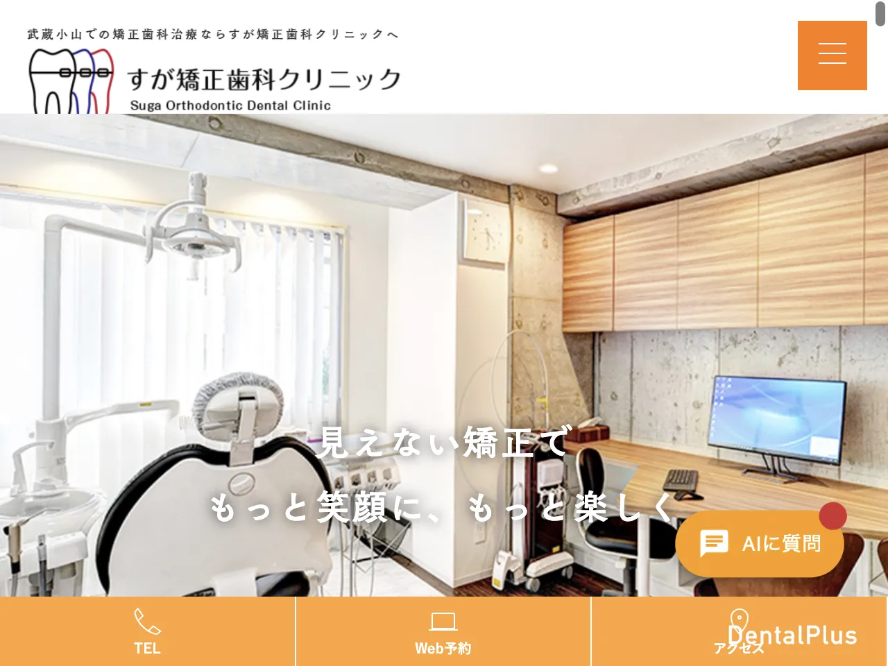 すが矯正歯科クリニックのウェブサイト