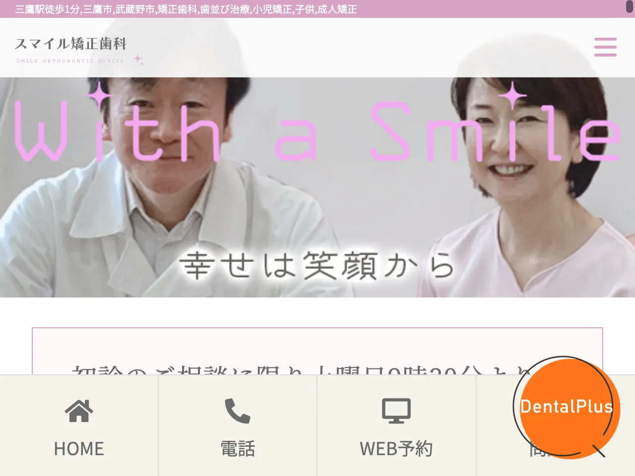 スマイル矯正歯科のウェブサイト
