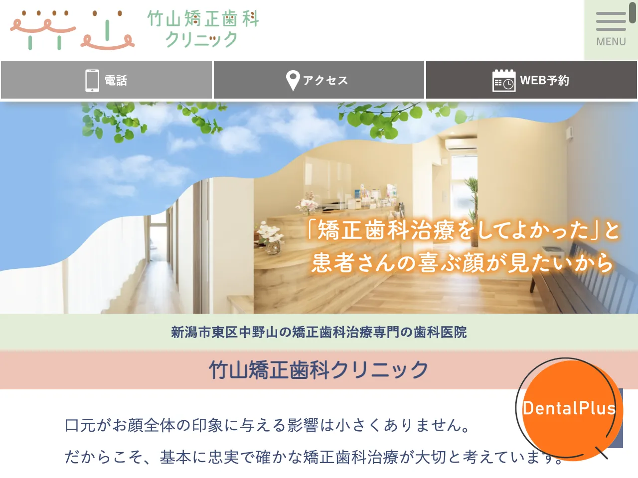 竹山矯正歯科クリニックのウェブサイト