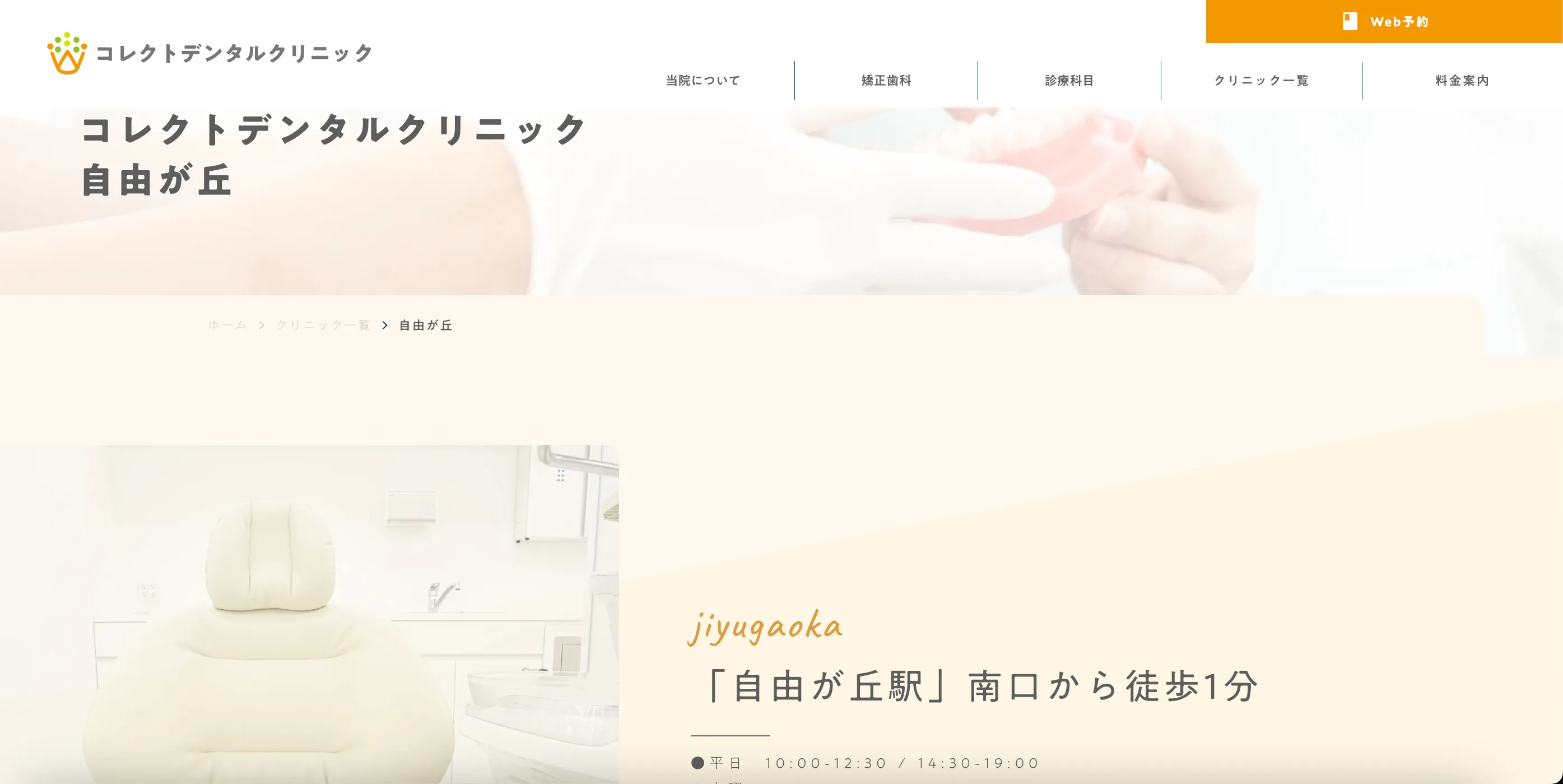 コレクトデンタルクリニック 自由が丘のウェブサイト