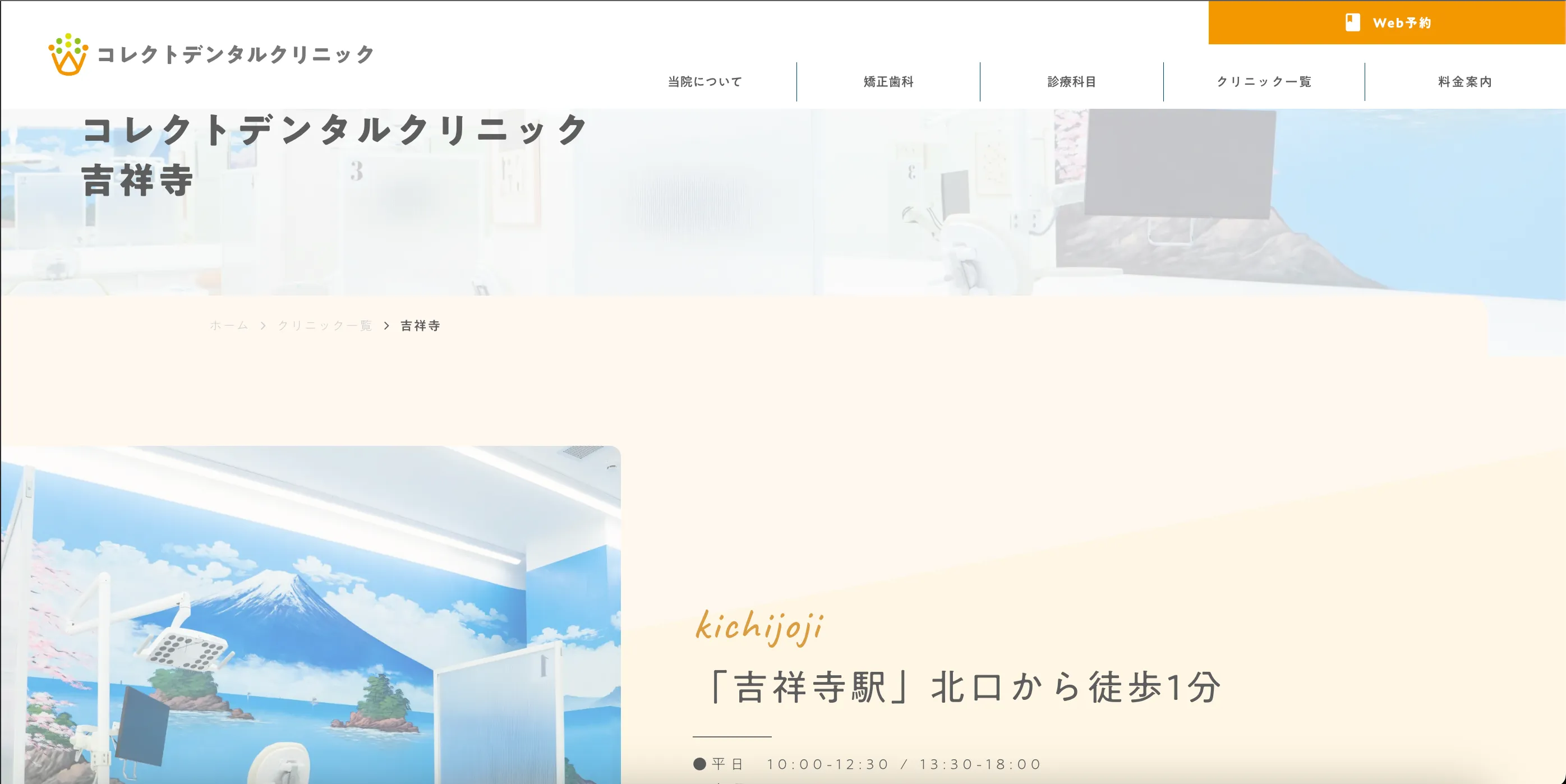 コレクトデンタルクリニック 吉祥寺のウェブサイト