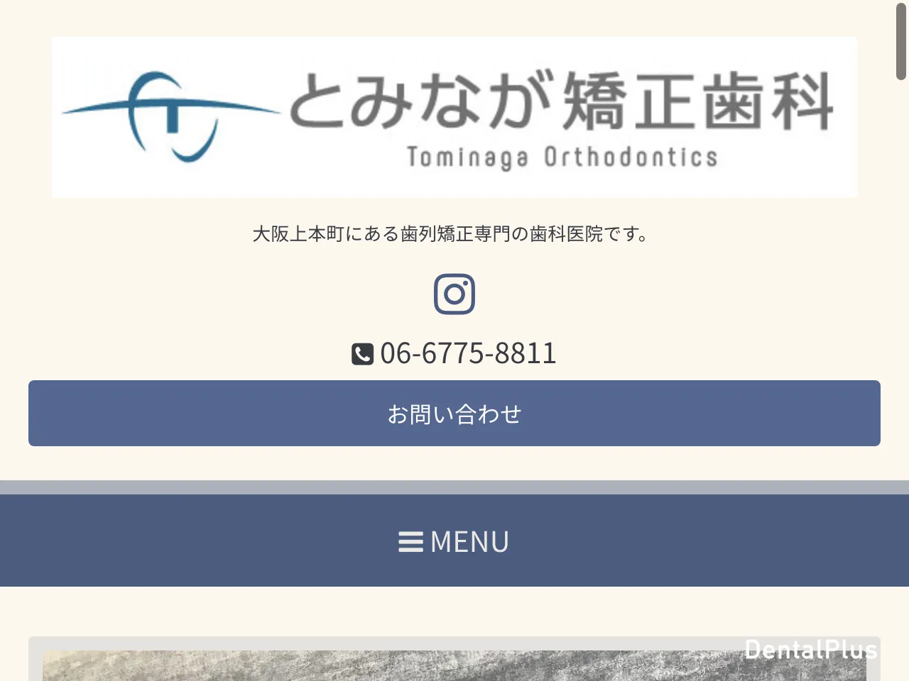 とみなが矯正歯科のウェブサイト