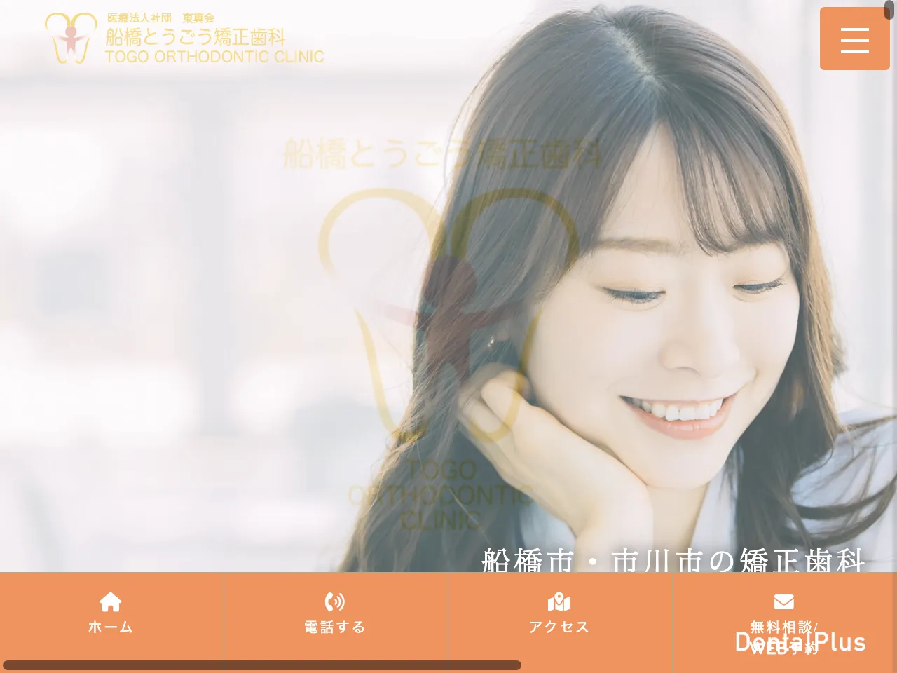 とうごう矯正歯科のウェブサイト