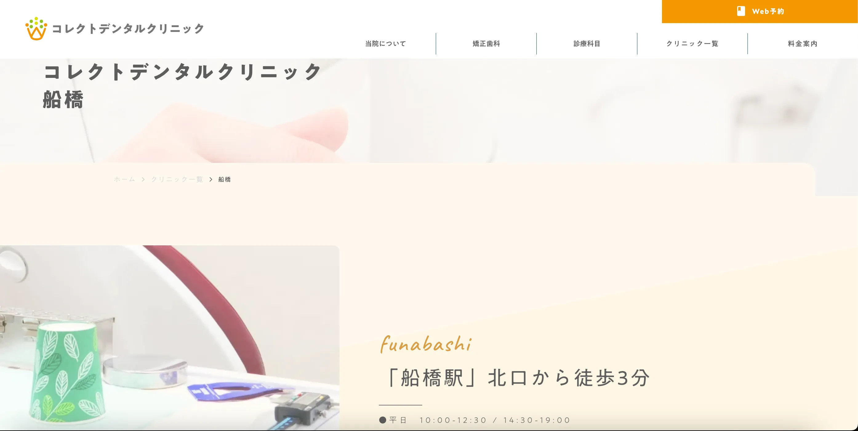 コレクトデンタルクリニック 船橋のウェブサイト