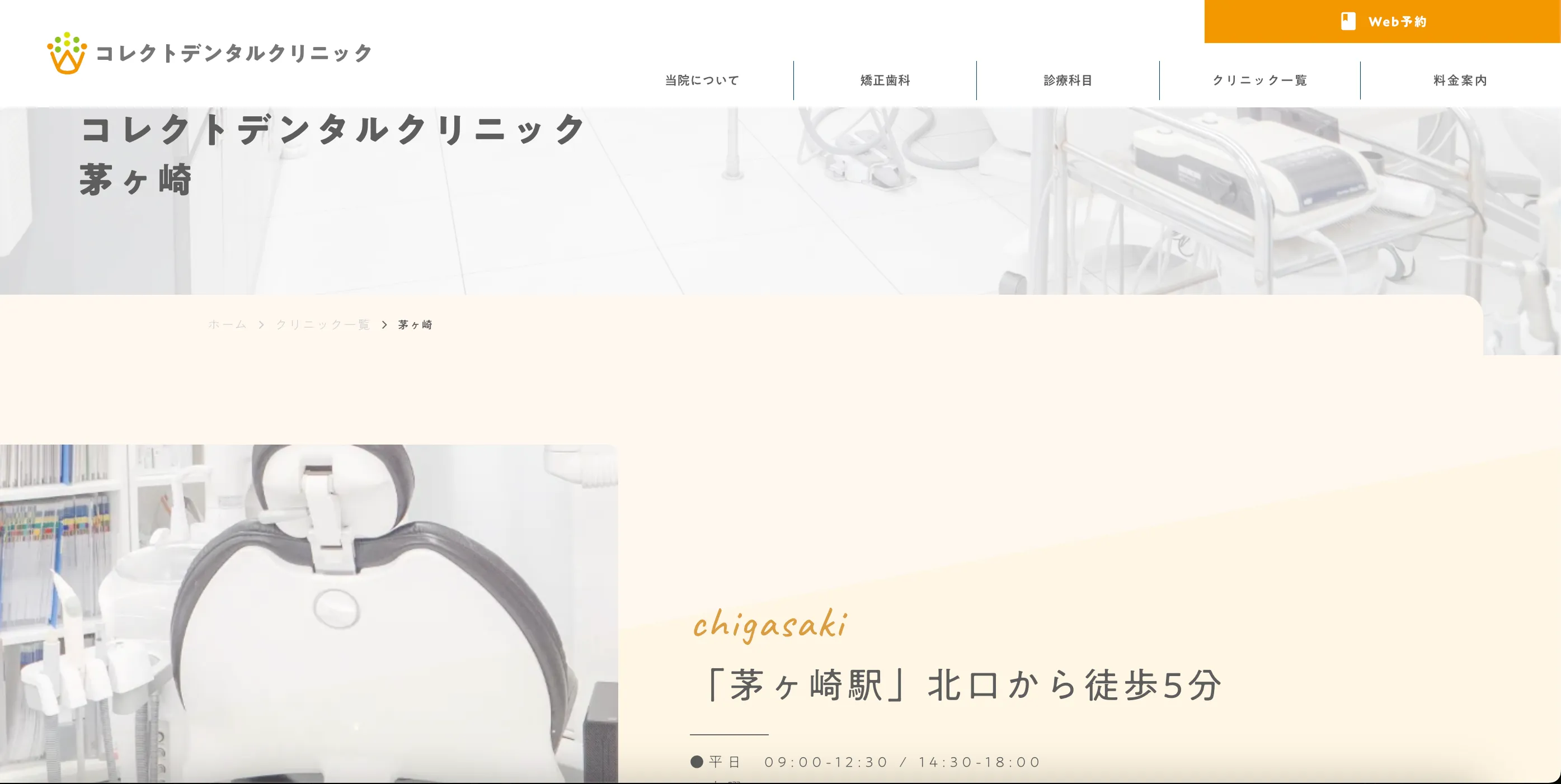 コレクトデンタルクリニック 茅ヶ崎のウェブサイト