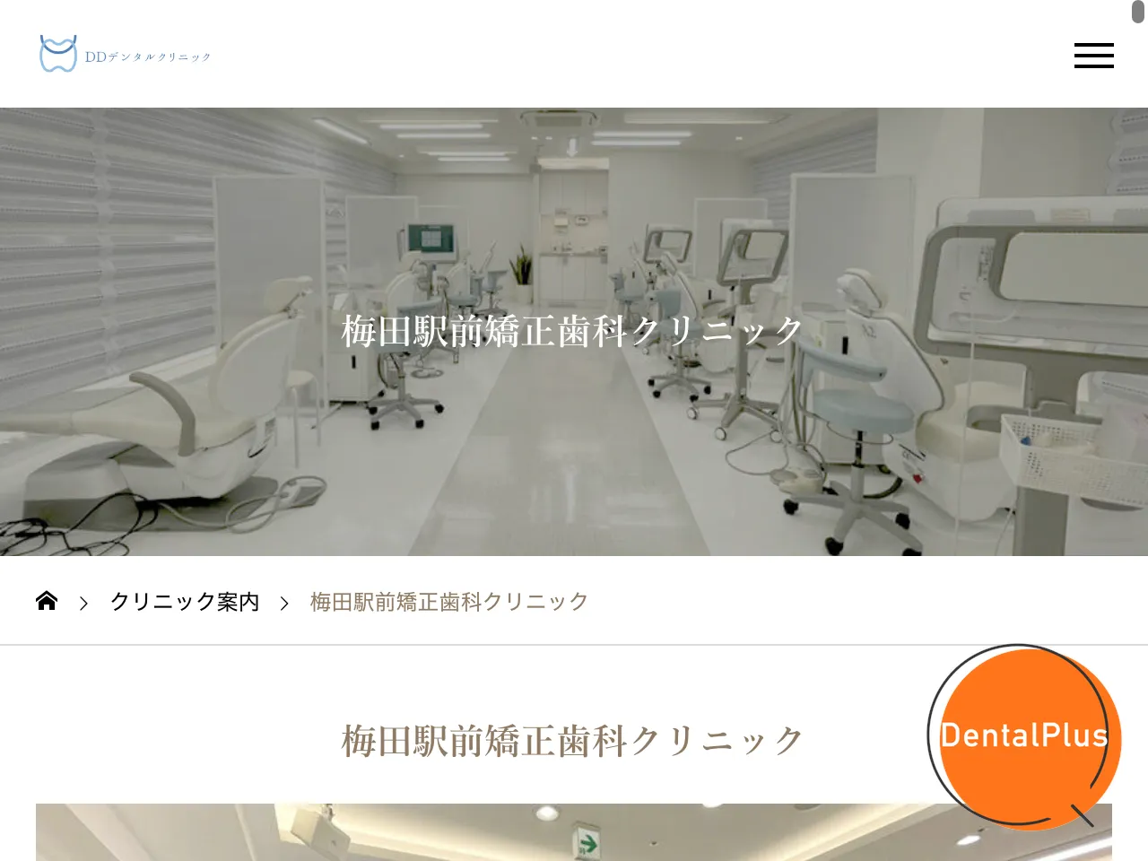 梅田駅前矯正歯科クリニックのウェブサイト