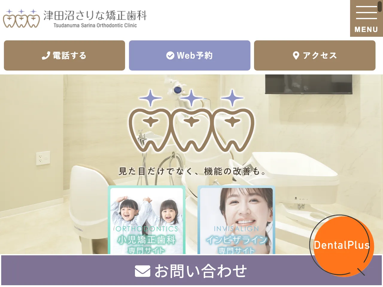 津田沼さりな矯正歯科のウェブサイト
