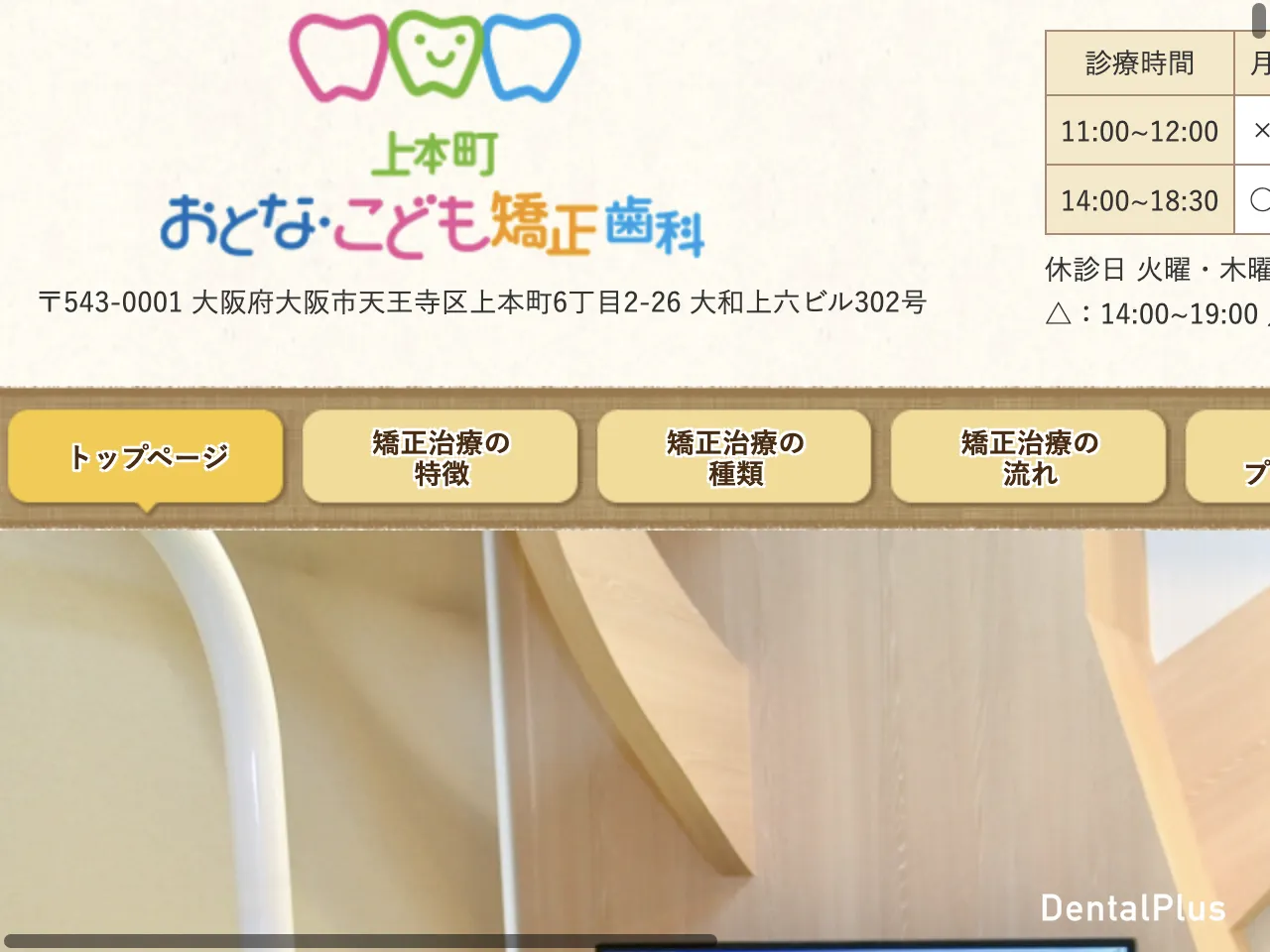 上本町おとな・こども矯正歯科のウェブサイト