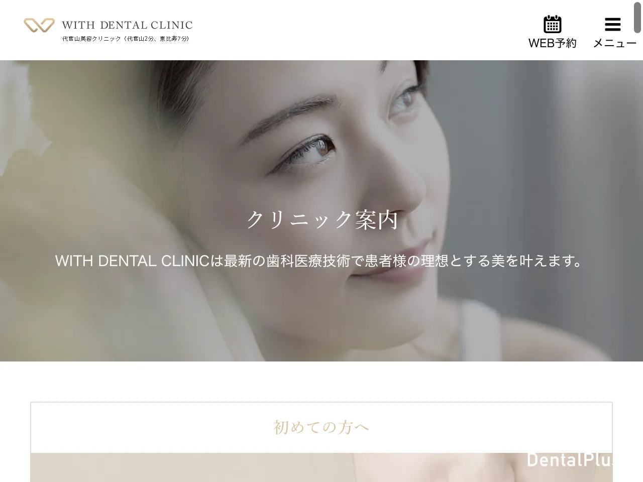 WITH DENTAL CLINIC 銀座のウェブサイト