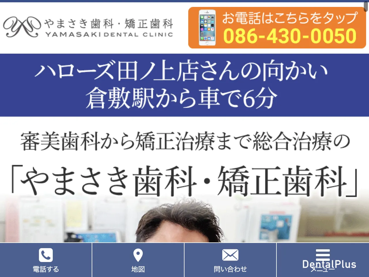 やまさき歯科・矯正歯科のウェブサイト