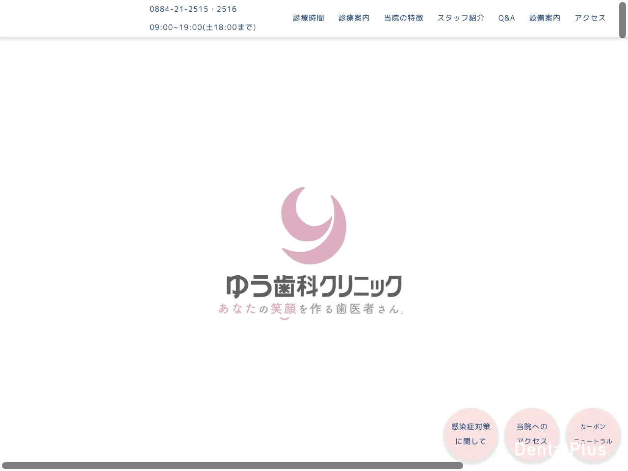 ゆう歯科クリニックのウェブサイト