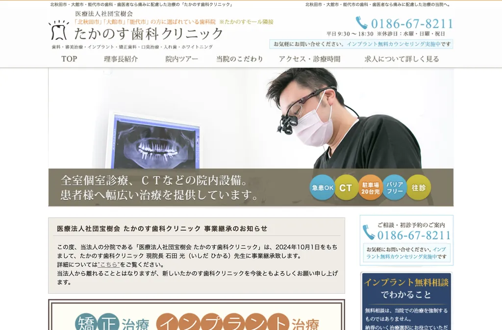 医療法人　社団宝樹会　たかのす歯科クリニックのウェブサイト