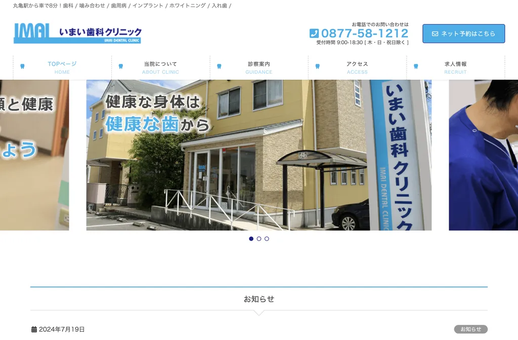 いまい歯科クリニックのウェブサイト