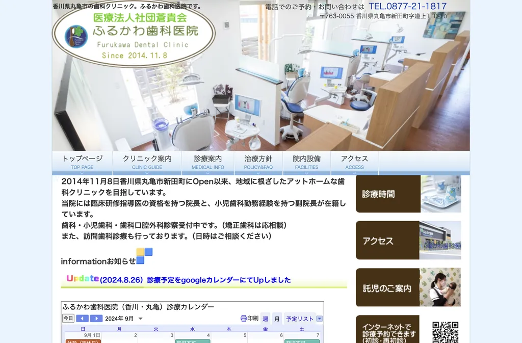 ふるかわ歯科医院のウェブサイト