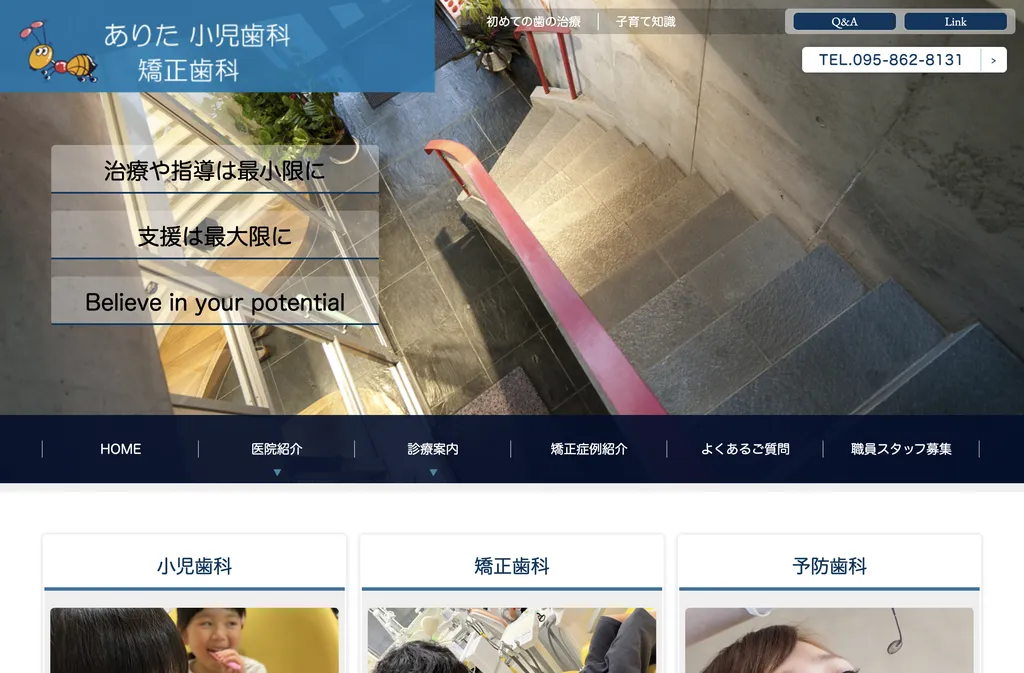 ありた小児歯科・矯正歯科のウェブサイト