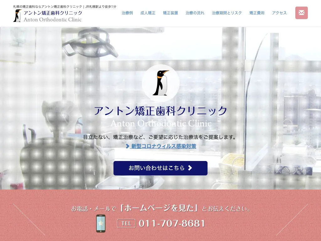 アントン矯正歯科クリニックのウェブサイト