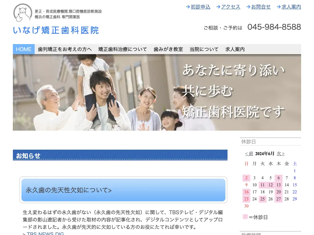 いなげ矯正歯科医院のウェブサイト