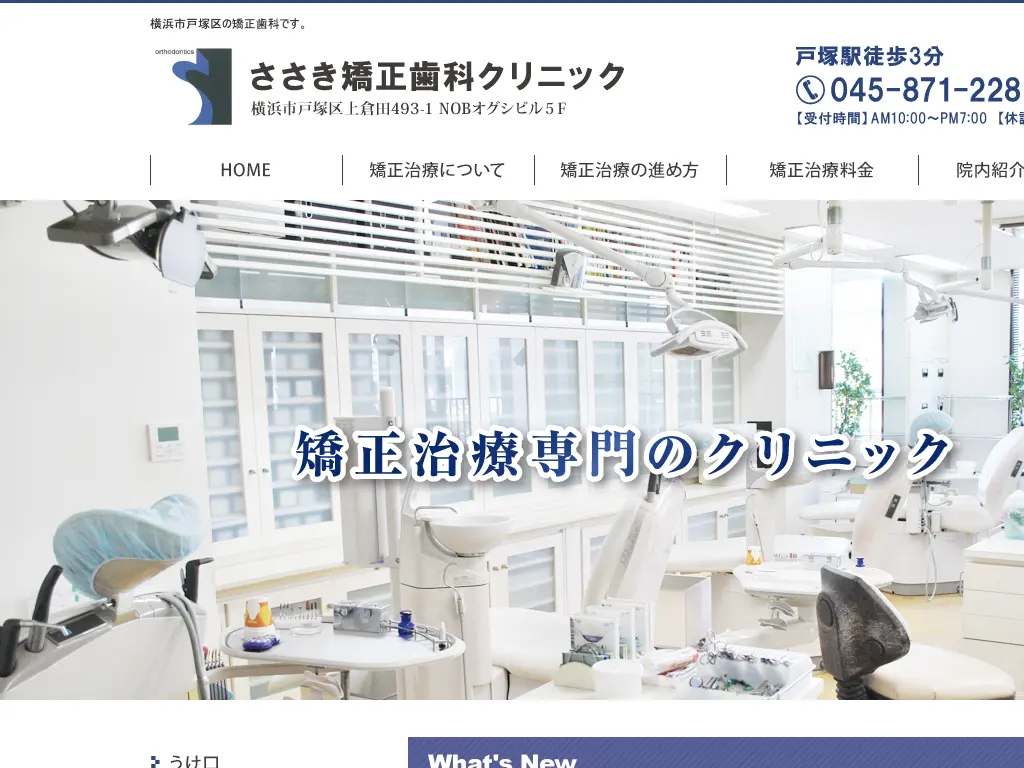 ささき矯正歯科クリニックのウェブサイト