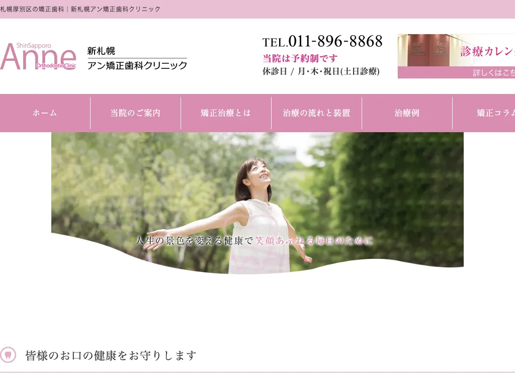 新札幌アン矯正歯科クリニックのウェブサイト
