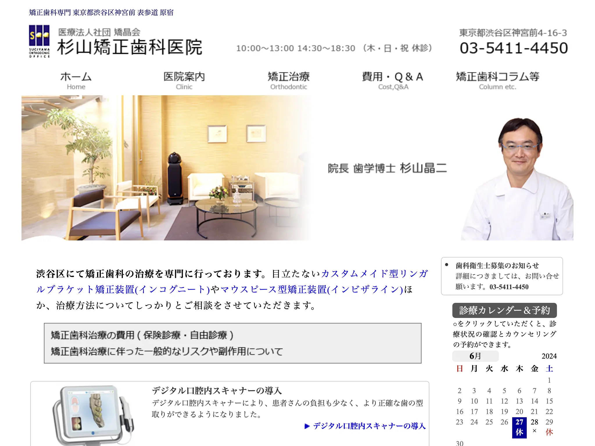 医療法人社団矯晶会 杉山矯正歯科医院のウェブサイト