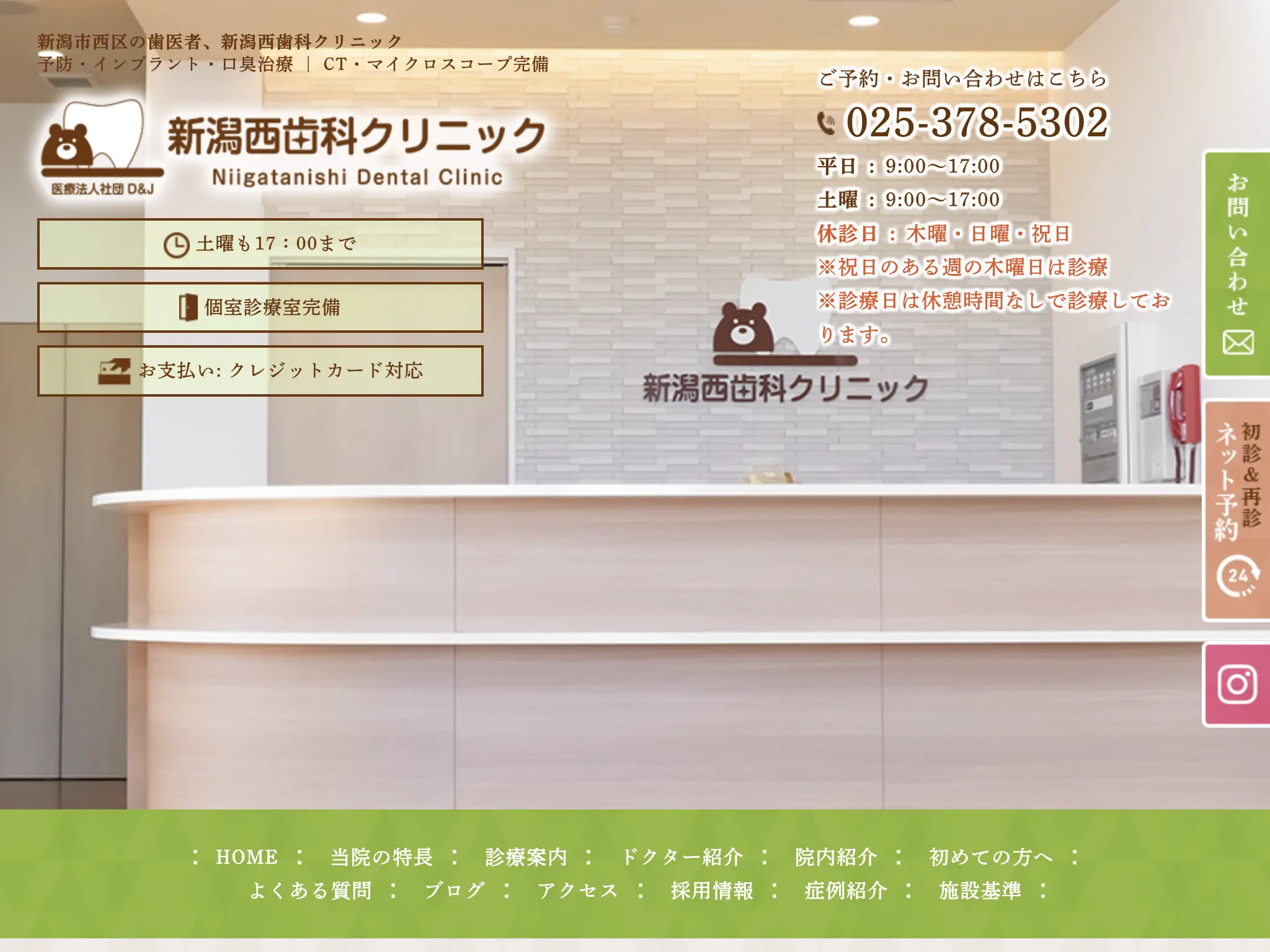 新潟西歯科クリニックのウェブサイト