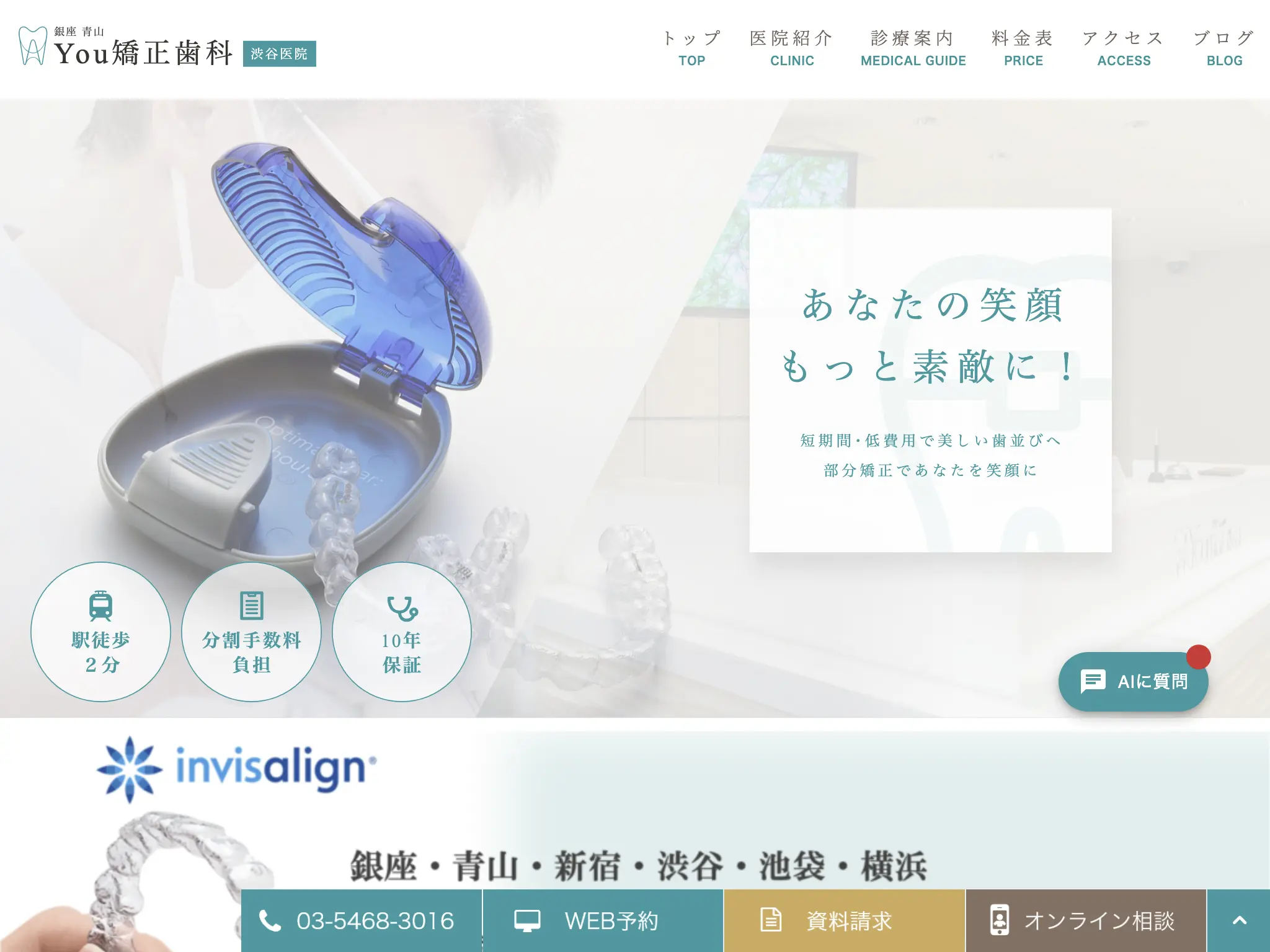 銀座青山Ｙｏｕ矯正歯科　渋谷院のウェブサイト
