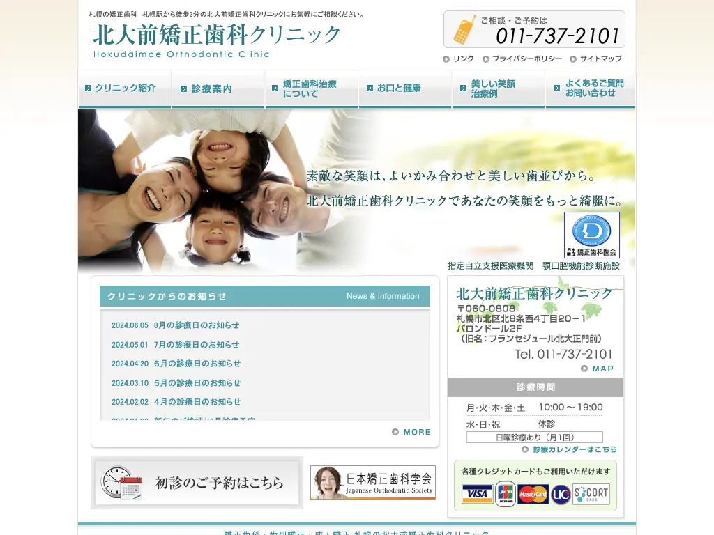 北大前矯正歯科クリニックのウェブサイト