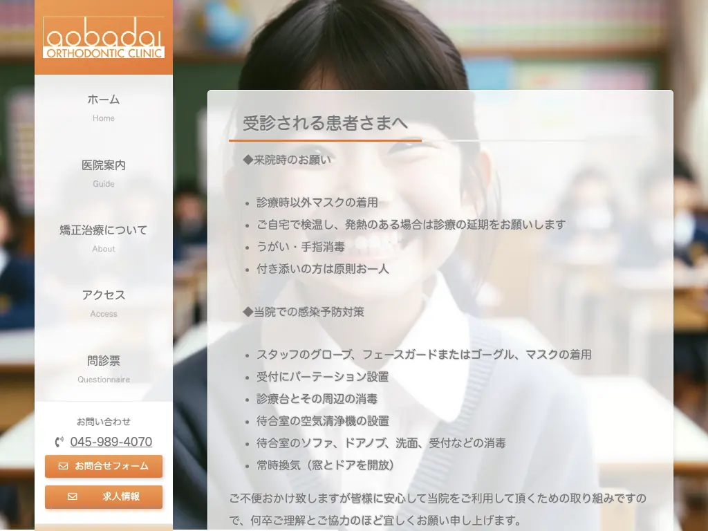 あおばだい矯正歯科のウェブサイト