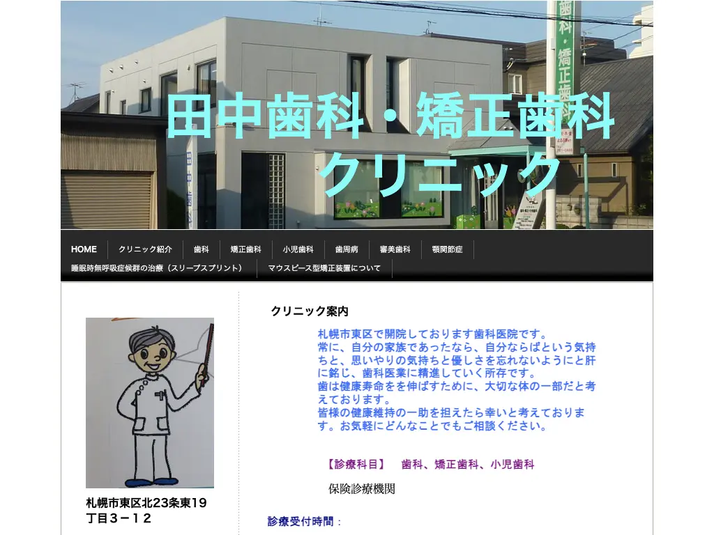 田中歯科・矯正歯科クリニックのウェブサイト