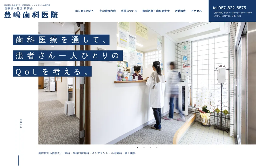 医療法人社団新樹会豊嶋歯科医院のウェブサイト