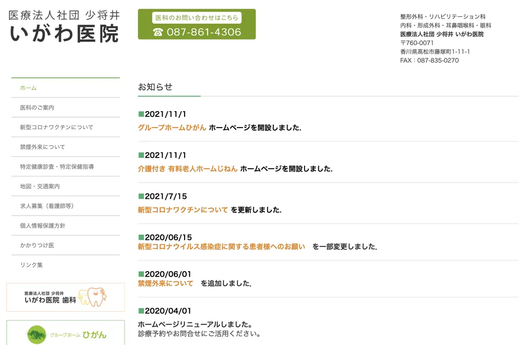 医療法人社団少将井　いがわ医院のウェブサイト