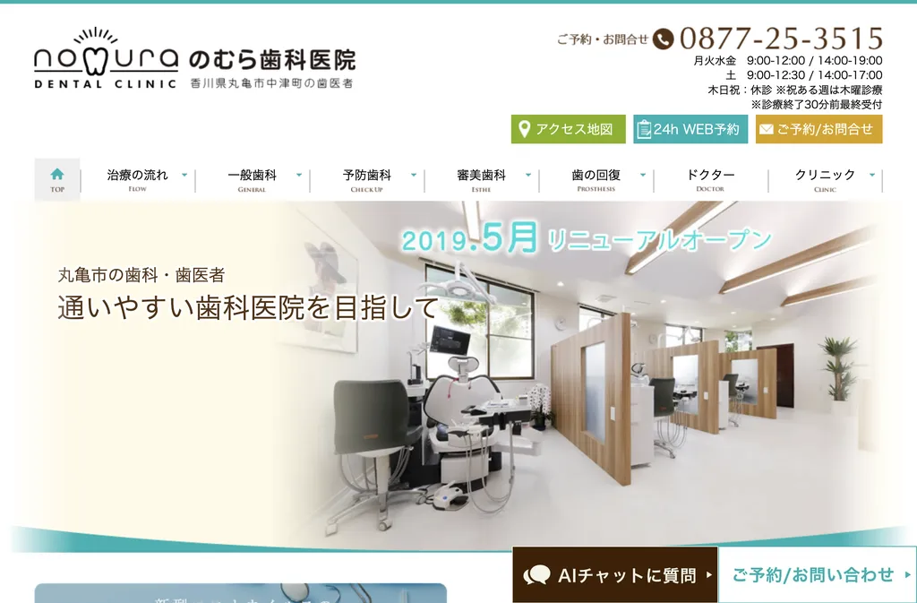 のむら歯科医院のウェブサイト