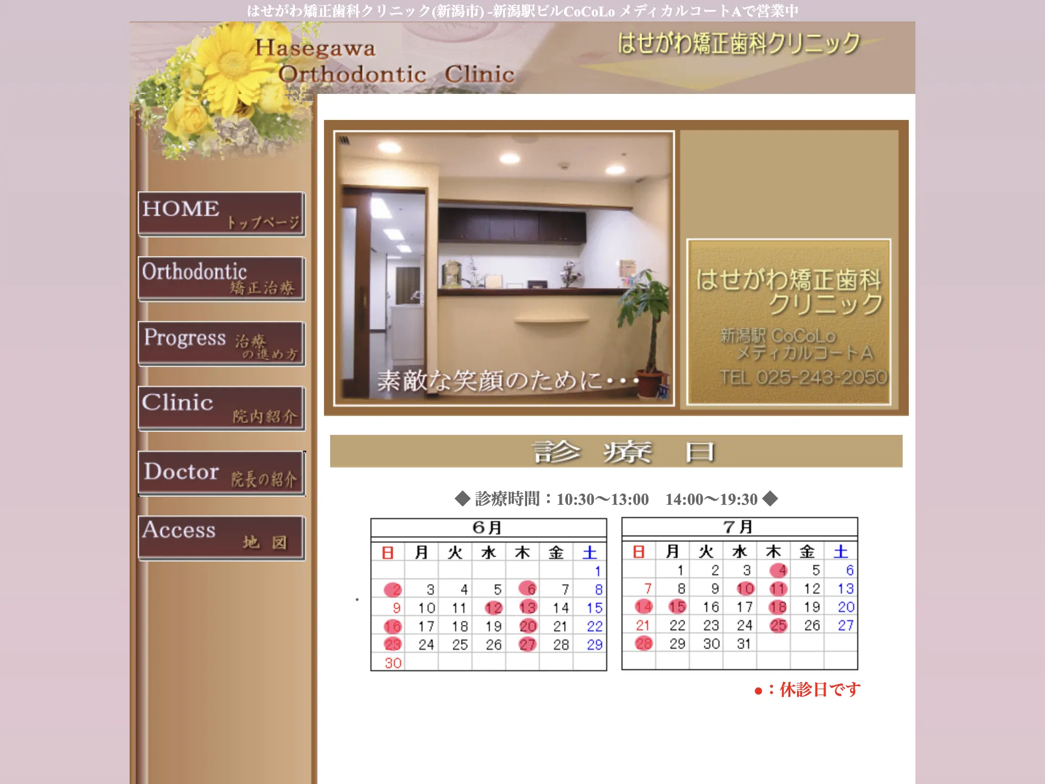 はせがわ矯正歯科クリニックのウェブサイト