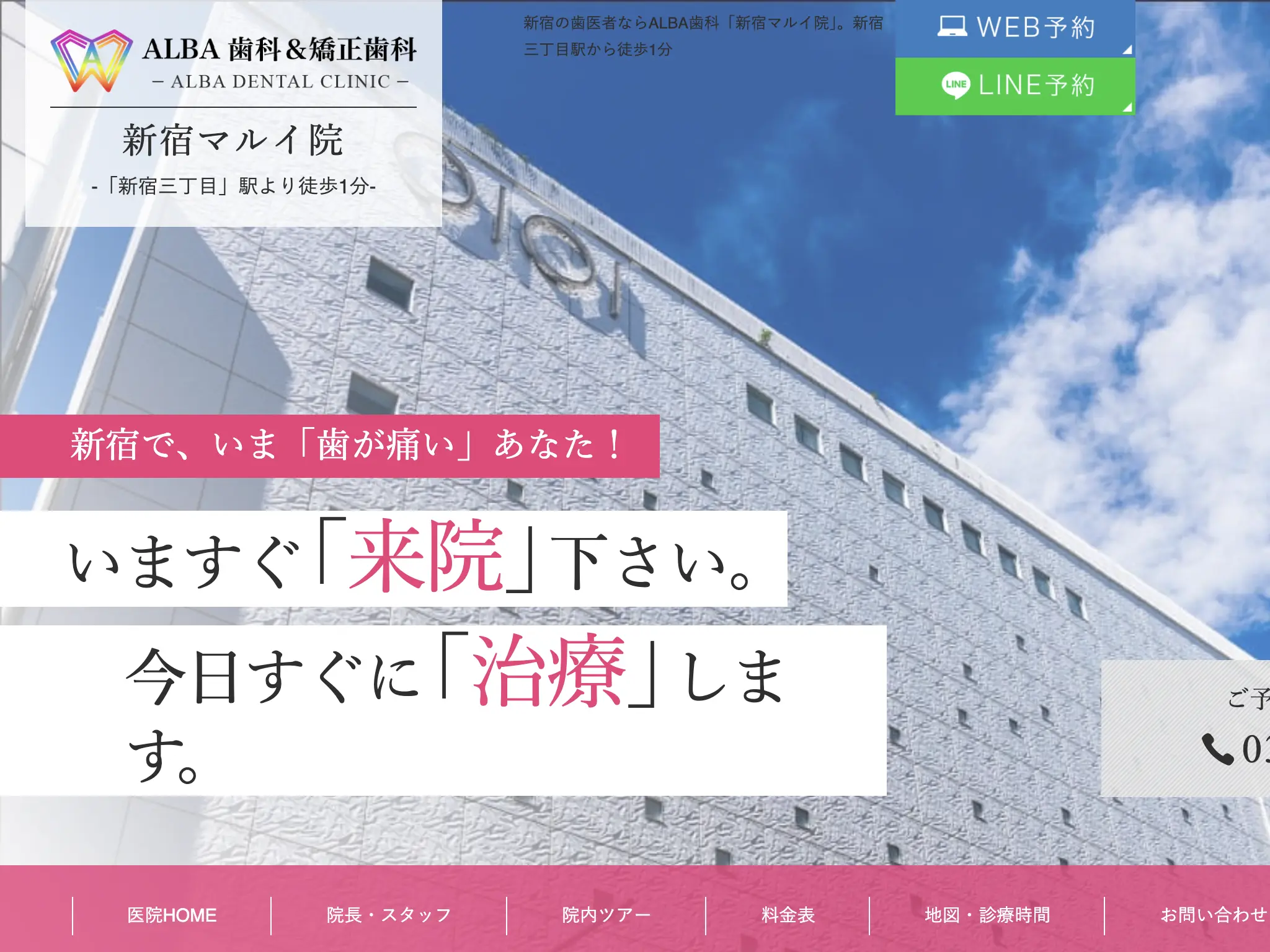 ALBA 歯科&矯正歯科 新宿マルイのウェブサイト