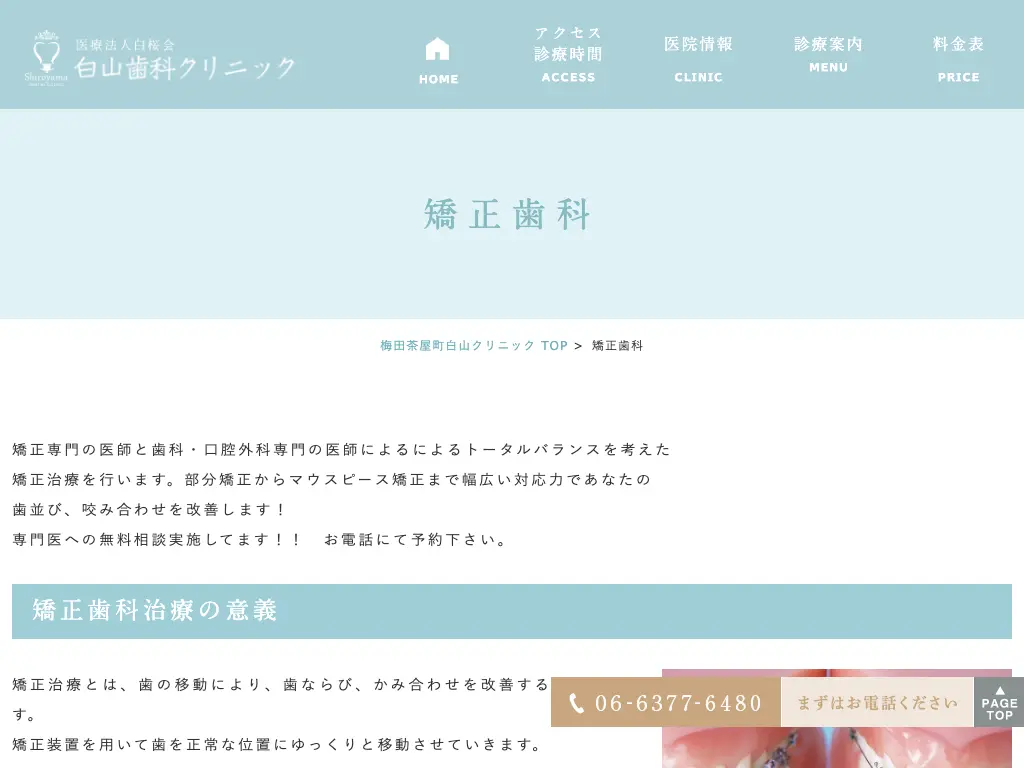 梅田茶屋町白山歯科クリニックのウェブサイト