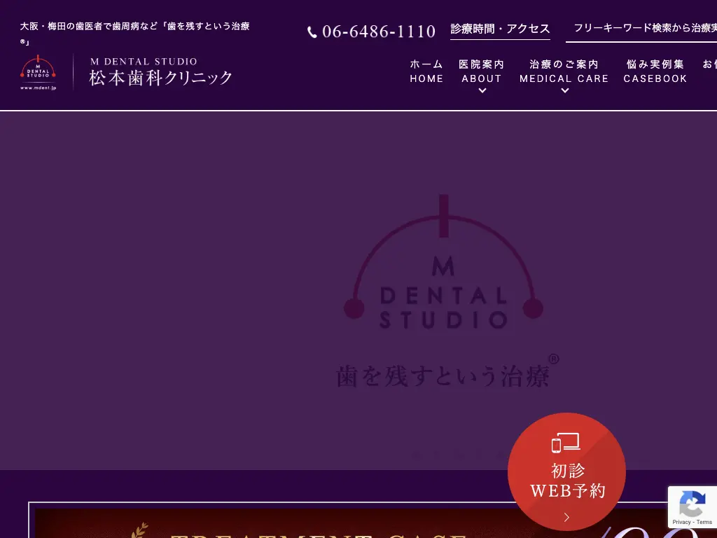 松本歯科クリニックのウェブサイト