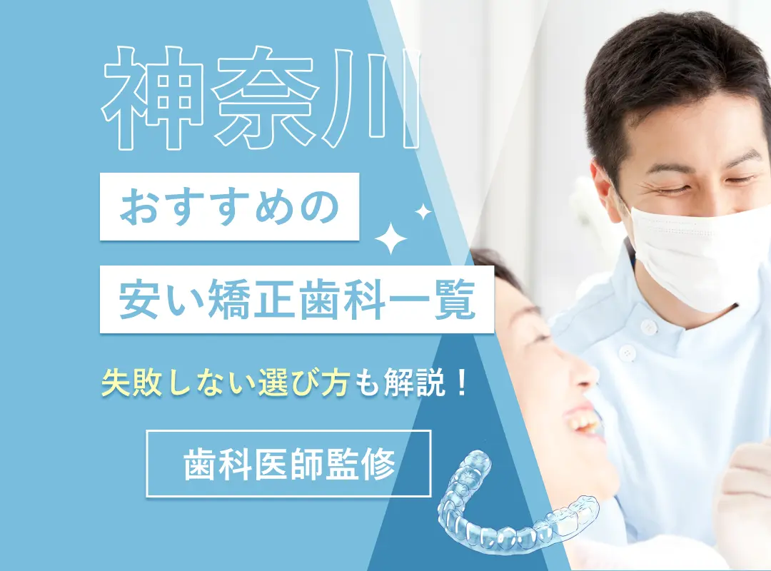 神奈川】おすすめの安い矯正歯科10院👑評判の良いクリニックを一挙紹介！安くても失敗しない選び方も解説【歯科医師監修 | 2024年7月最新版】 -  DentalPlus