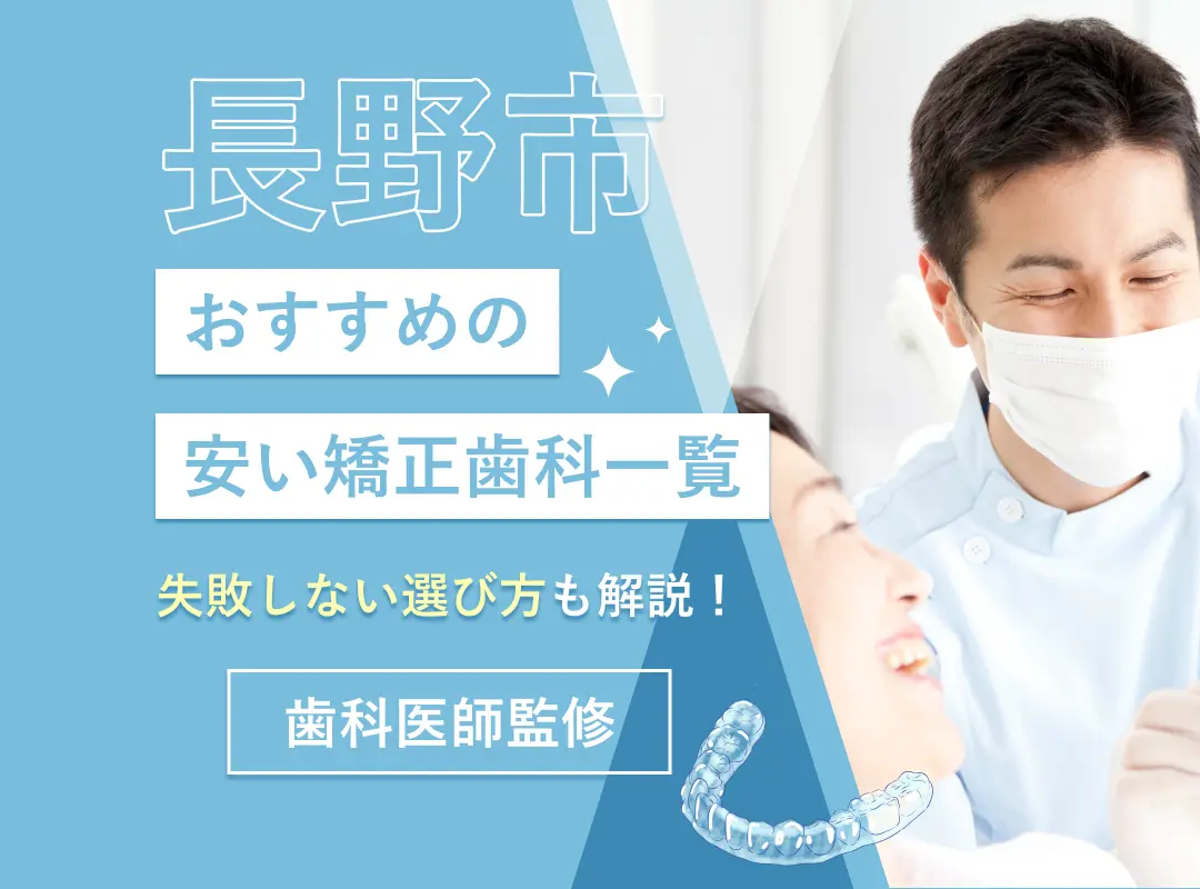 長野市でおすすめの安い矯正歯科一覧