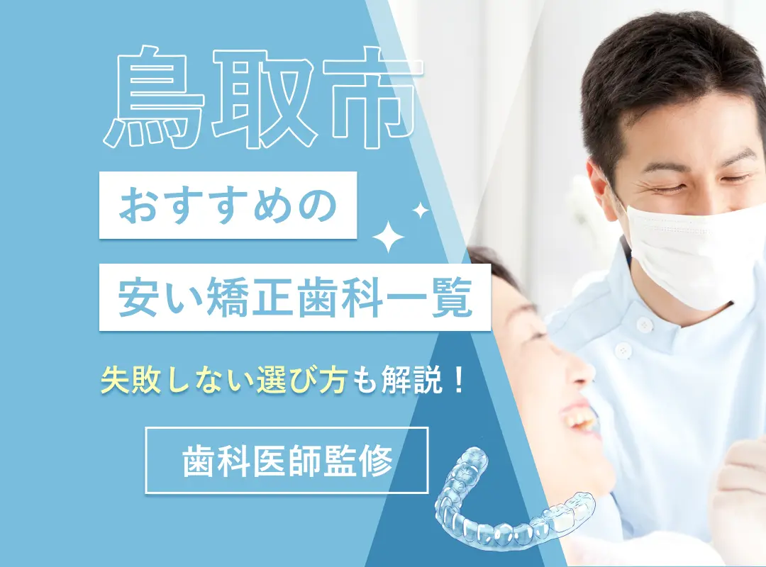 鳥取市でおすすめの安い矯正歯科一覧